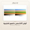 ألوان LUT مضيء للصور الخارجية — معاينة من داخل الملف