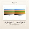 ألوان LUT غني لمحتوى الأزياء — معاينة من داخل الملف