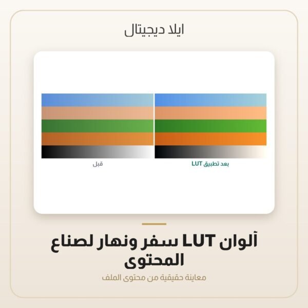ألوان LUT سفر ونهار لصناع المحتوى — معاينة من داخل الملف
