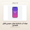 موك أب شاشة جوال عمودي قابل للتعديل — معاينة من داخل الملف