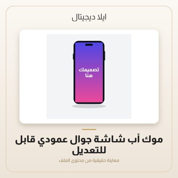 موك أب شاشة جوال عمودي قابل للتعديل — معاينة من داخل الملف