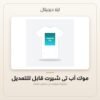 موك أب تي شيرت قابل للتعديل — معاينة من داخل الملف