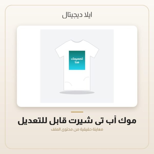 موك أب تي شيرت قابل للتعديل — معاينة من داخل الملف