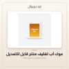 موك أب تغليف منتج قابل للتعديل — معاينة من داخل الملف
