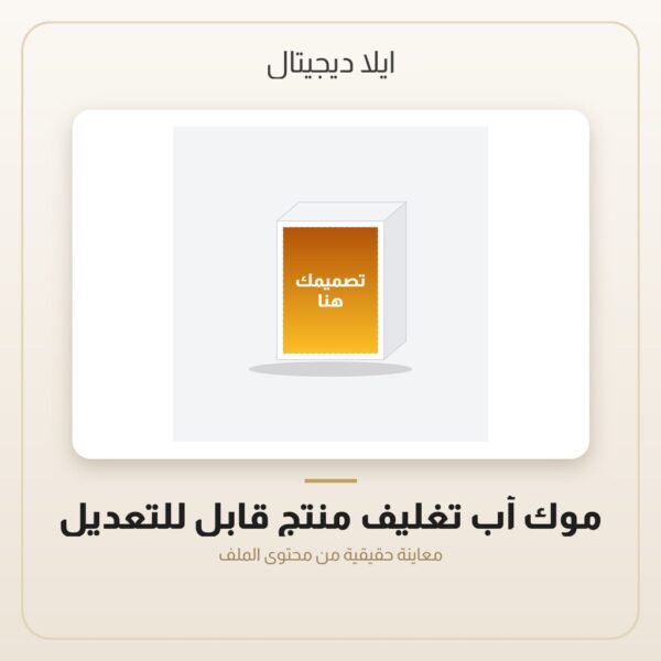 موك أب تغليف منتج قابل للتعديل — معاينة من داخل الملف