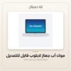 موك أب جهاز لابتوب قابل للتعديل — معاينة موك أب جهاز لابتوب قابل للتعديل — معاينة من داخل الملف