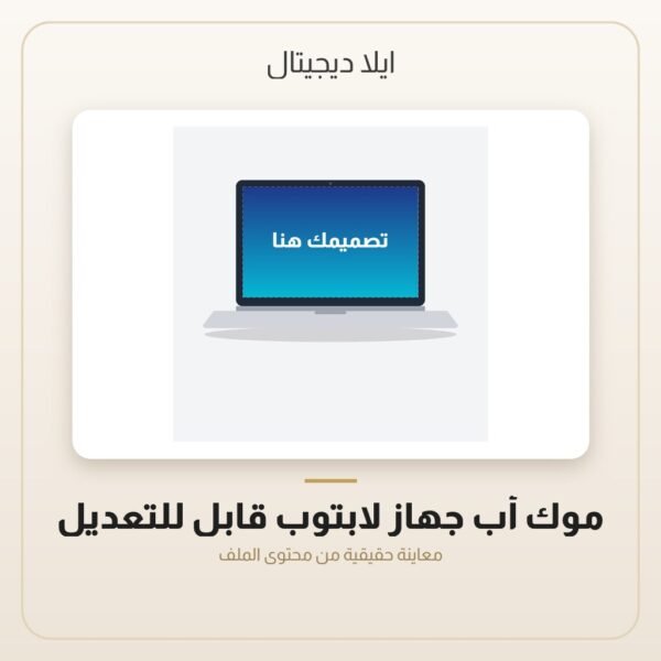 موك أب جهاز لابتوب قابل للتعديل — معاينة موك أب جهاز لابتوب قابل للتعديل — معاينة من داخل الملف