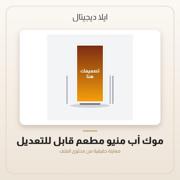 موك أب منيو مطعم قابل للتعديل — معاينة من داخل الملف