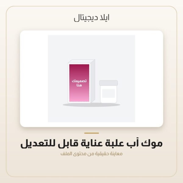 موك أب علبة عناية قابل للتعديل — معاينة من داخل الملف