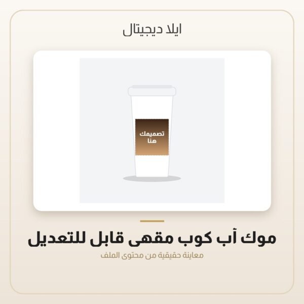 موك أب كوب مقهى قابل للتعديل — معاينة من داخل الملف
