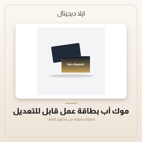 موك أب بطاقة عمل قابل للتعديل — معاينة من داخل الملف