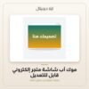 موك أب شاشة متجر إلكتروني قابل للتعديل — معاينة من داخل الملف