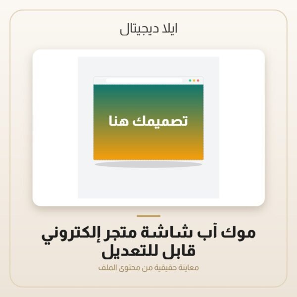 موك أب شاشة متجر إلكتروني قابل للتعديل — معاينة من داخل الملف