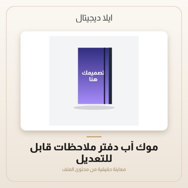 موك أب دفتر ملاحظات قابل للتعديل — معاينة من داخل الملف