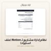 نظام إدارة مشاريع لـ Notion (ملف استيراد) — معاينة من داخل الملف