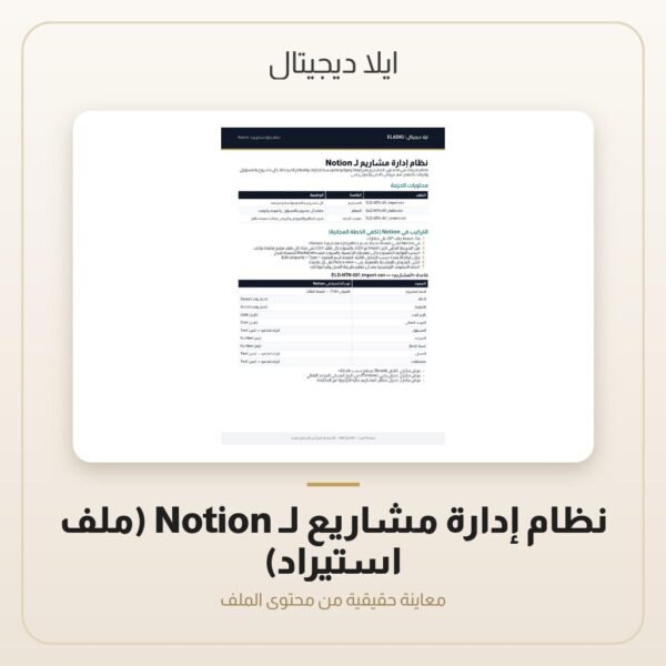 نظام إدارة مشاريع لـ Notion (ملف استيراد) — معاينة من داخل الملف