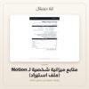 متابع ميزانية شخصية لـ Notion (ملف استيراد) — معاينة من داخل الملف