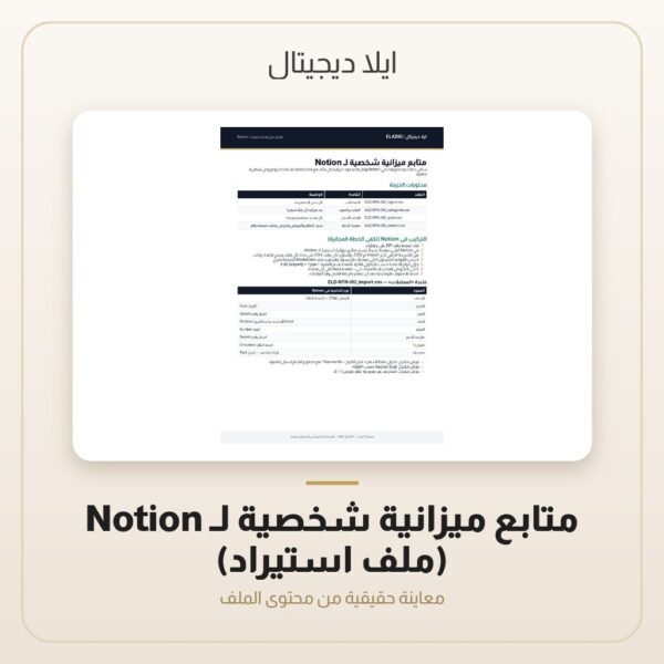 متابع ميزانية شخصية لـ Notion (ملف استيراد) — معاينة من داخل الملف
