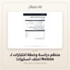 منظم دراسة وخطة اختبارات لـ Notion (ملف استيراد) — معاينة من داخل الملف