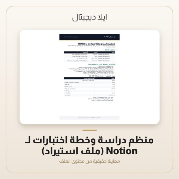 منظم دراسة وخطة اختبارات لـ Notion (ملف استيراد) — معاينة من داخل الملف
