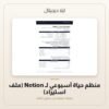 منظم حياة أسبوعي لـ Notion (ملف استيراد) — معاينة من داخل الملف