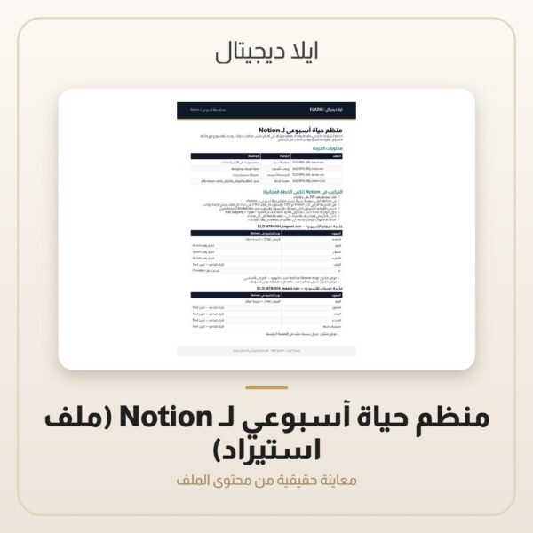 منظم حياة أسبوعي لـ Notion (ملف استيراد) — معاينة من داخل الملف