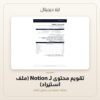 تقويم محتوى لـ Notion (ملف استيراد) — معاينة من داخل الملف