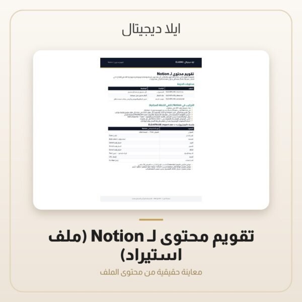 تقويم محتوى لـ Notion (ملف استيراد) — معاينة من داخل الملف