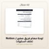 لوحة مهام فريق صغير لـ Notion (ملف استيراد) — معاينة من داخل الملف