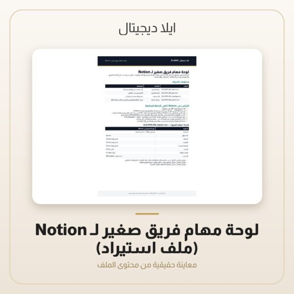 لوحة مهام فريق صغير لـ Notion (ملف استيراد) — معاينة من داخل الملف