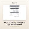 منظم عادات وأهداف شهرية لـ Notion (ملف استيراد) — معاينة من داخل الملف