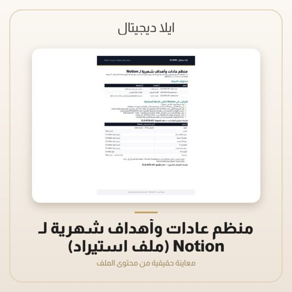 منظم عادات وأهداف شهرية لـ Notion (ملف استيراد) — معاينة من داخل الملف