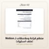 منظم قراءة وملاحظات لـ Notion (ملف استيراد) — معاينة من داخل الملف