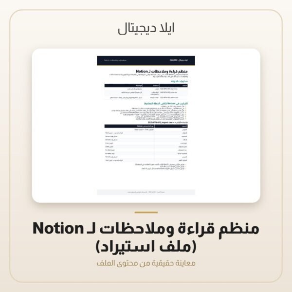 منظم قراءة وملاحظات لـ Notion (ملف استيراد) — معاينة من داخل الملف