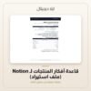 قاعدة أفكار المنتجات لـ Notion (ملف استيراد) — معاينة من داخل الملف