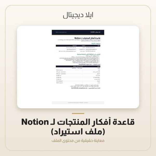 قاعدة أفكار المنتجات لـ Notion (ملف استيراد) — معاينة من داخل الملف