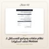 نظام ملفات ومراجع للمستقل لـ Notion (ملف استيراد) — معاينة من داخل الملف