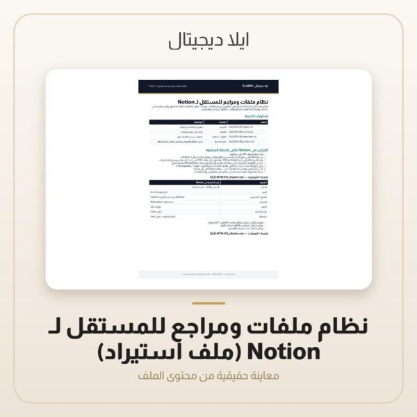 نظام ملفات ومراجع للمستقل لـ Notion (ملف استيراد) — معاينة من داخل الملف