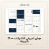 عرض تعريفي للشركات - 20 شريحة — معاينة من داخل الملف