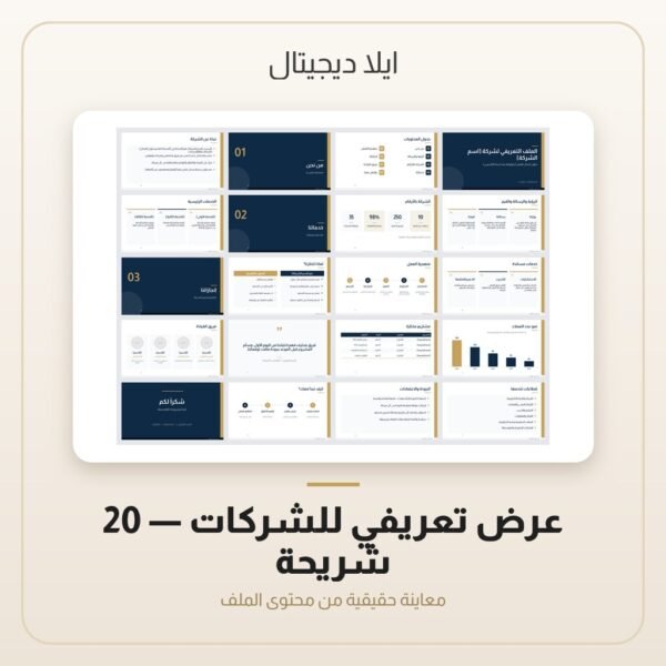 عرض تعريفي للشركات - 20 شريحة — معاينة من داخل الملف