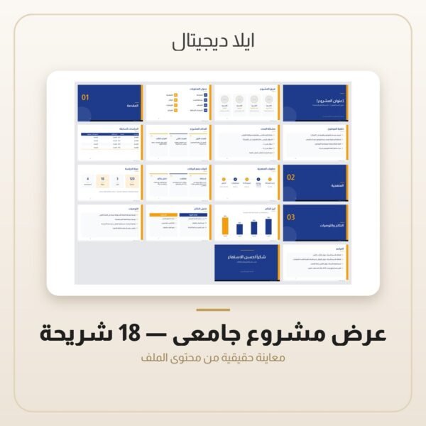 عرض مشروع جامعي - 18 شريحة — معاينة من داخل الملف