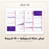عرض حملة تسويقية - 16 شريحة — معاينة من داخل الملف