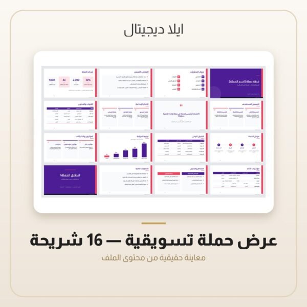 عرض حملة تسويقية - 16 شريحة — معاينة من داخل الملف