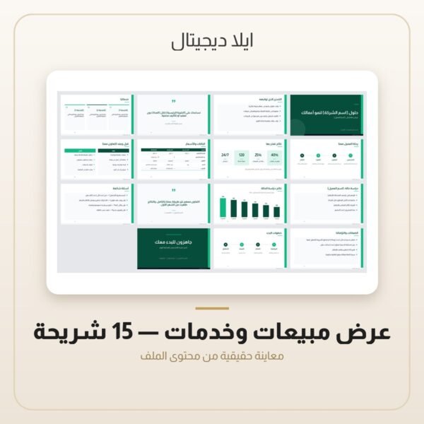 عرض مبيعات وخدمات - 15 شريحة — معاينة من داخل الملف