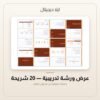 عرض ورشة تدريبية - 20 شريحة — معاينة من داخل الملف