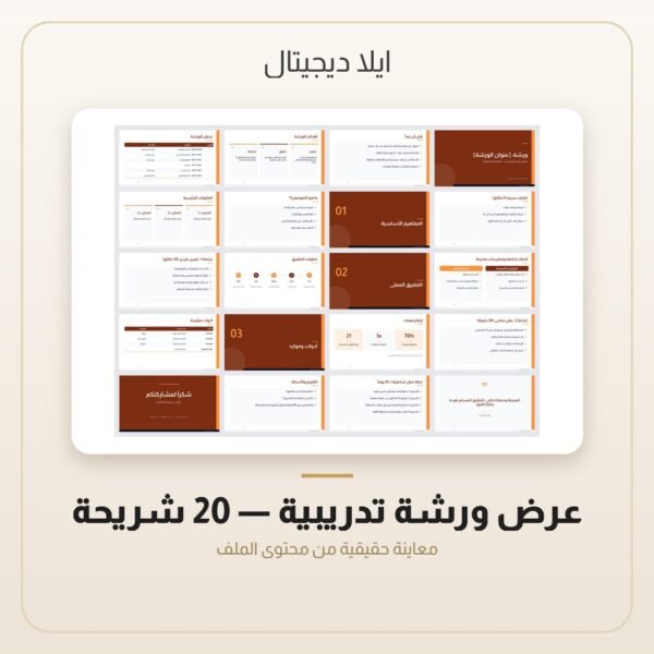 عرض ورشة تدريبية - 20 شريحة — معاينة من داخل الملف