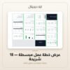 عرض خطة عمل مبسطة - 18 شريحة — معاينة من داخل الملف