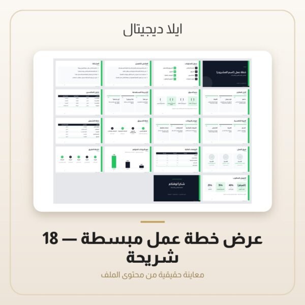 عرض خطة عمل مبسطة - 18 شريحة — معاينة من داخل الملف