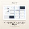 عرض تقرير شهري للإدارة - 15 شريحة — معاينة من داخل الملف