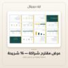 عرض مقترح شراكة - 16 شريحة — معاينة من داخل الملف